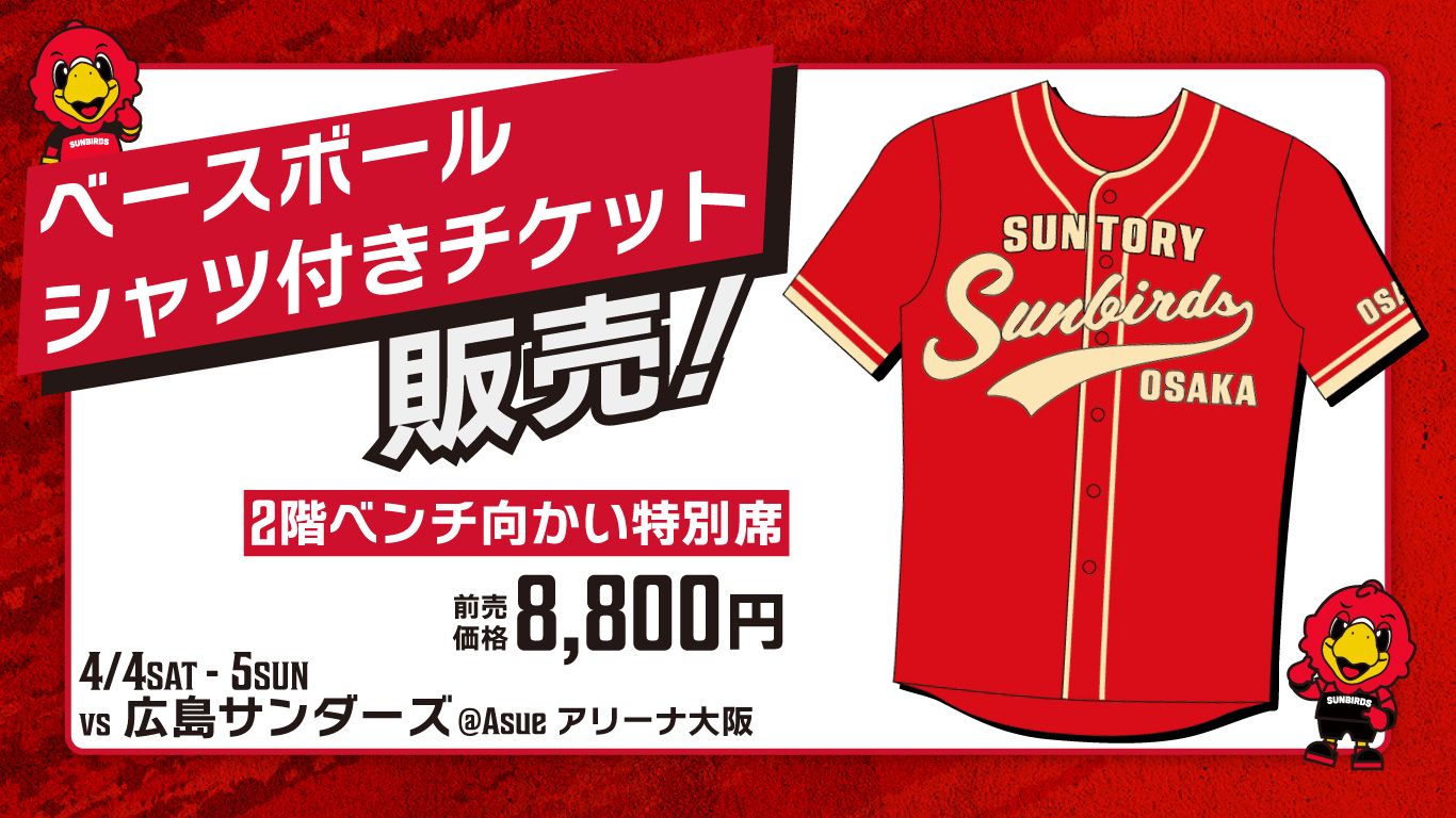 グッズ】「UA製2023-24 ONE SUNBIRDS」 Tシャツ販売について SUNBIRDS